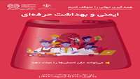 روز ۲۸ آوریل (هشتم اردیبهشت)  روز جهانی بهداشت حرفه‌ای گرامی باد.
